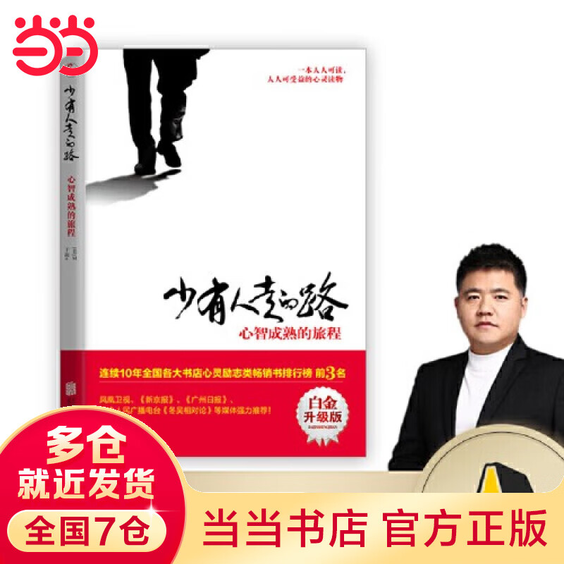 【当当】少有人走的路1心智成熟的旅程 白金升级版 斯科特派克著 一本人人可读可受益的心灵读物 正版成功励志书籍畅销书