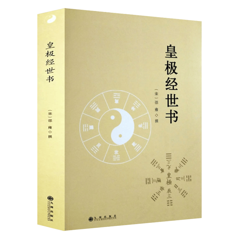 【包邮】中国哲学易学经典周易译注本义全解集解易经杂说书 皇极经世书 邵雍著定价68