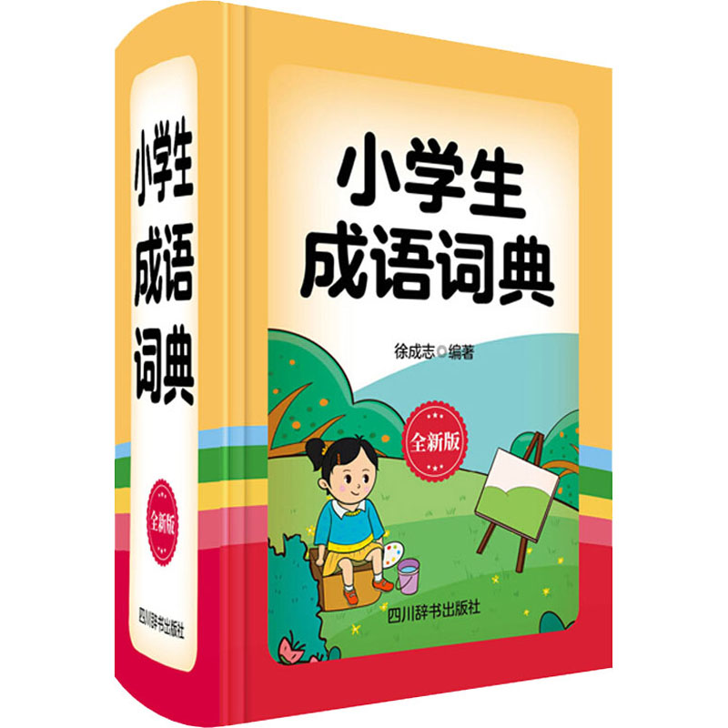 小学生成语词典 全新版 徐成志 书籍