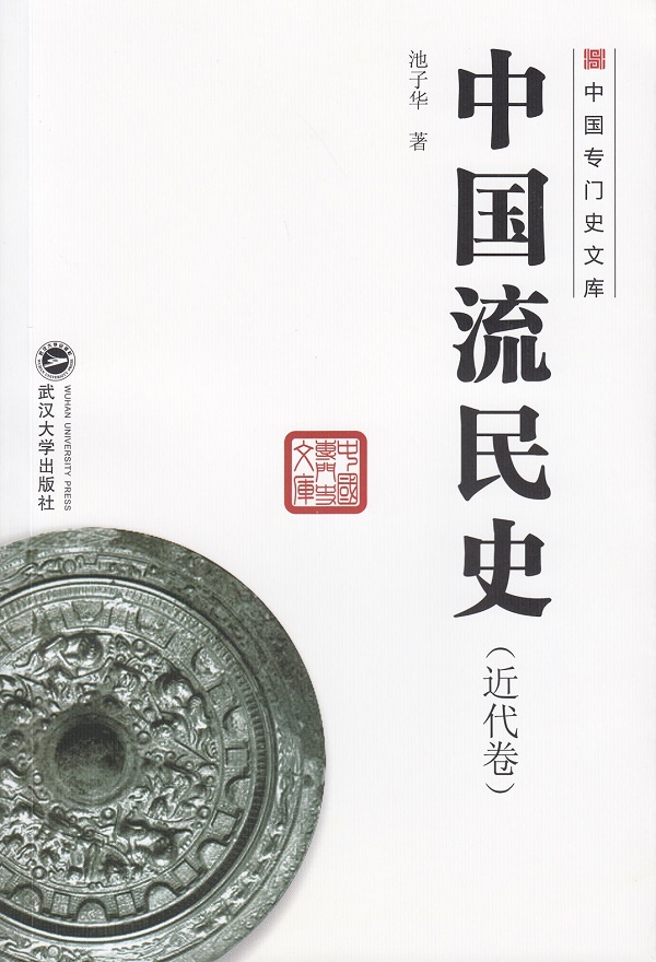 中国流民史【放心选购】