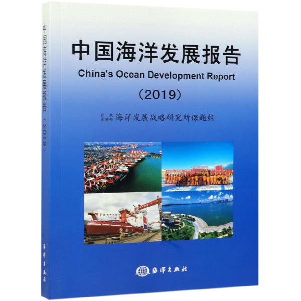 中国海洋发展报告(2019)