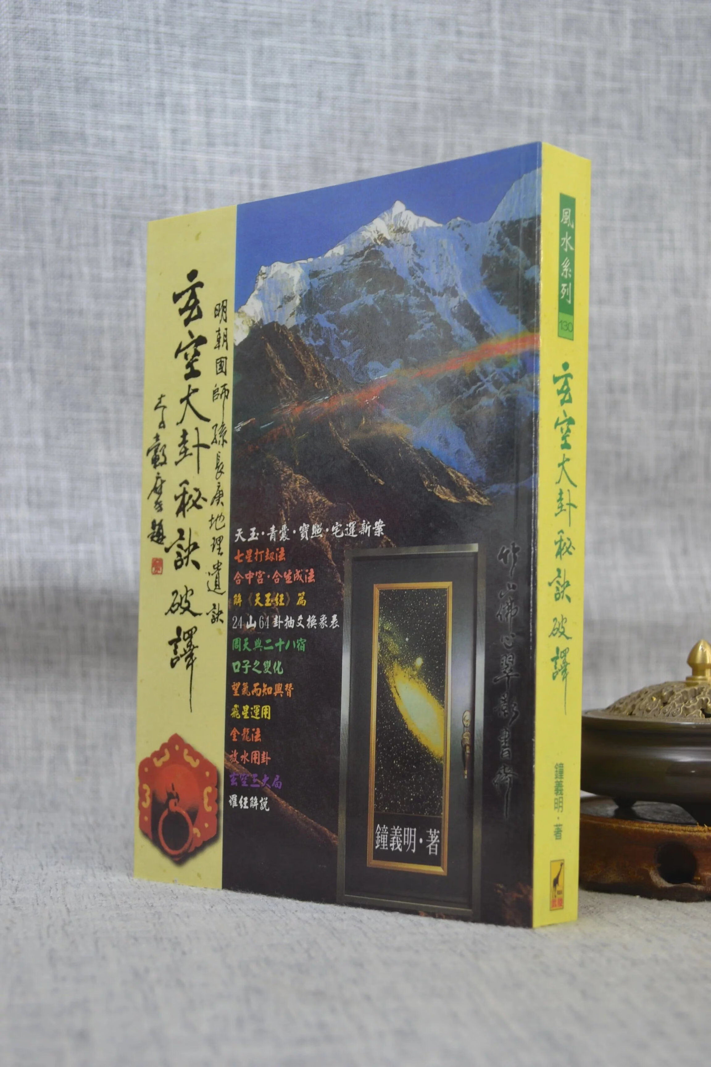 正版 玄空大卦秘诀破译 钟义明 武陵