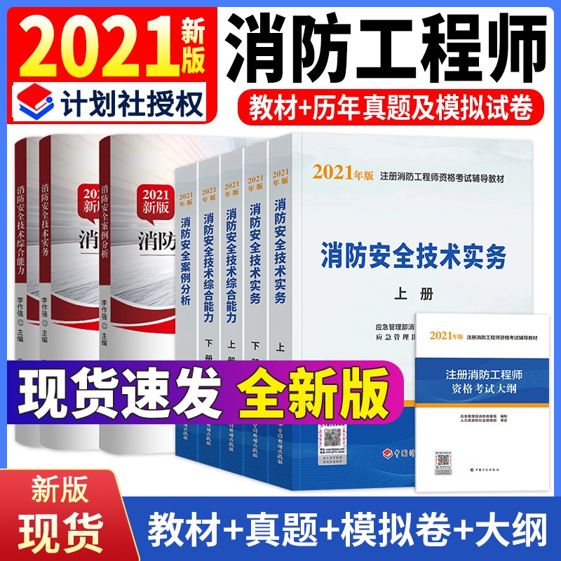 注册消防工程师2021 教材一级注册消防工程师 应急管理部消防救援局全套5本中国计划出版社
