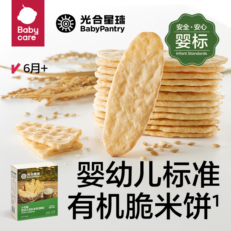 光合星球babycare儿童零食婴幼儿有机米饼原味6月+宝宝磨牙棒饼干41.7g