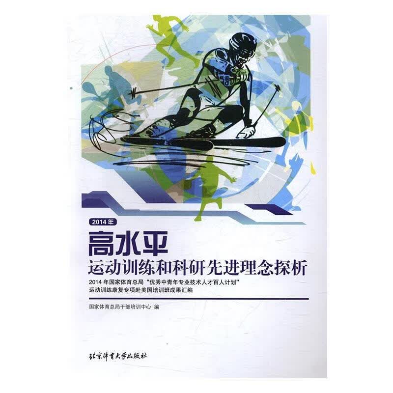 高运动训练和科研理念探析:2014年“中青年专业技术人才百人计划”运动训练康复专项赴美国培训班成果汇