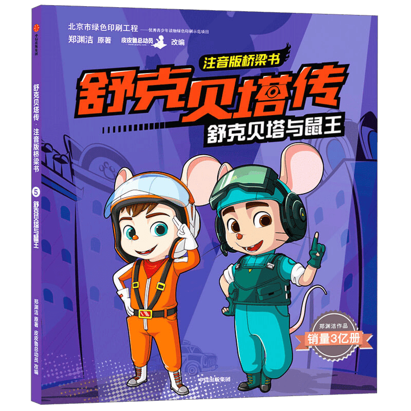 舒克贝塔传&middot;注音版桥梁书：舒克贝塔与鼠王