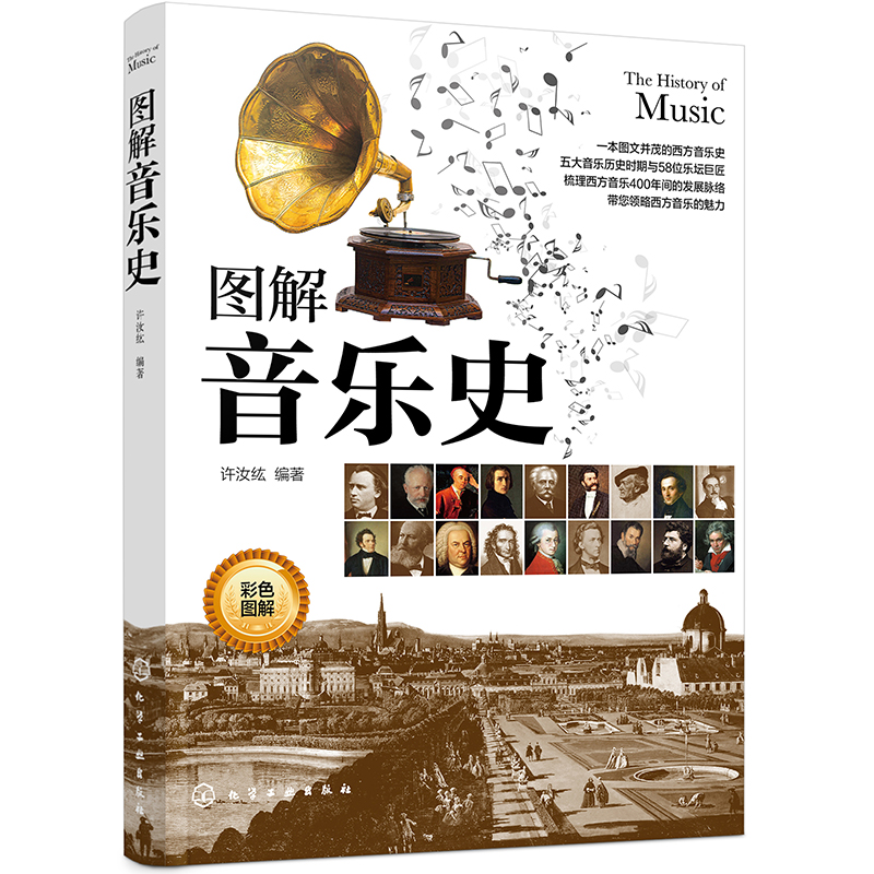 图解音乐史（图文并茂的西洋音乐史，5大音乐时期，60位音乐家）