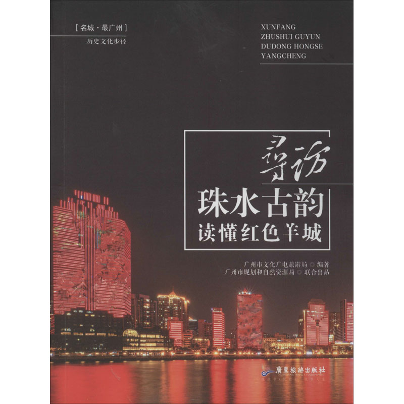 寻访珠水古韵 读懂红色羊城