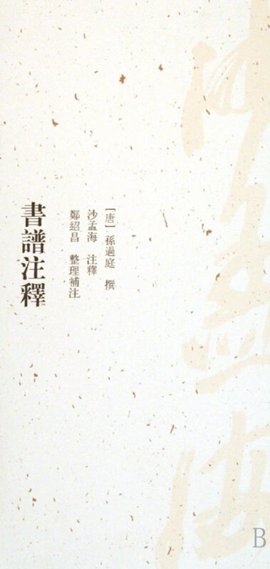 书谱注释
