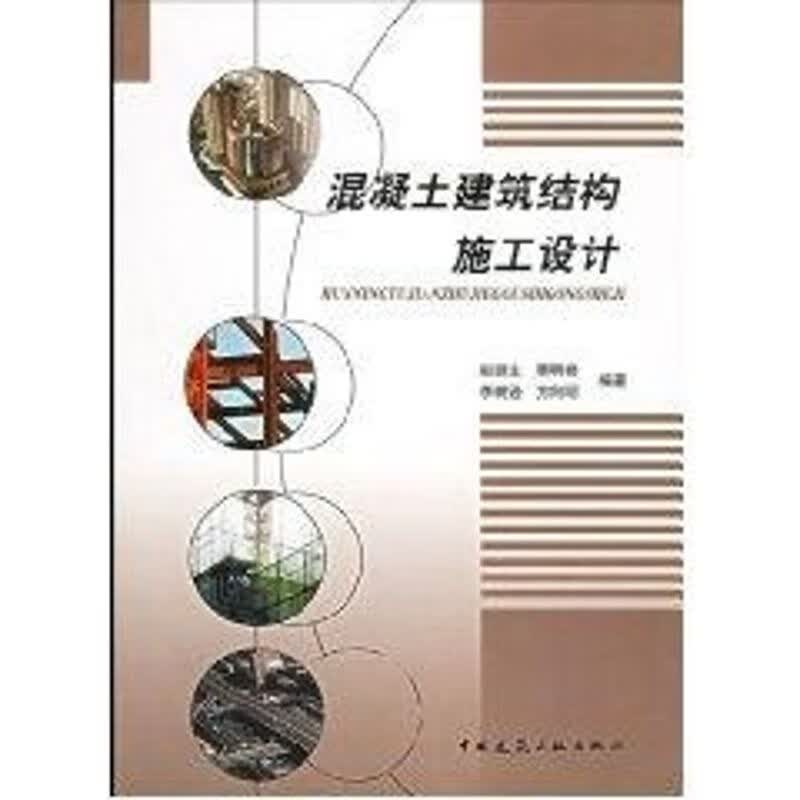 混凝土建筑结构施工设计
