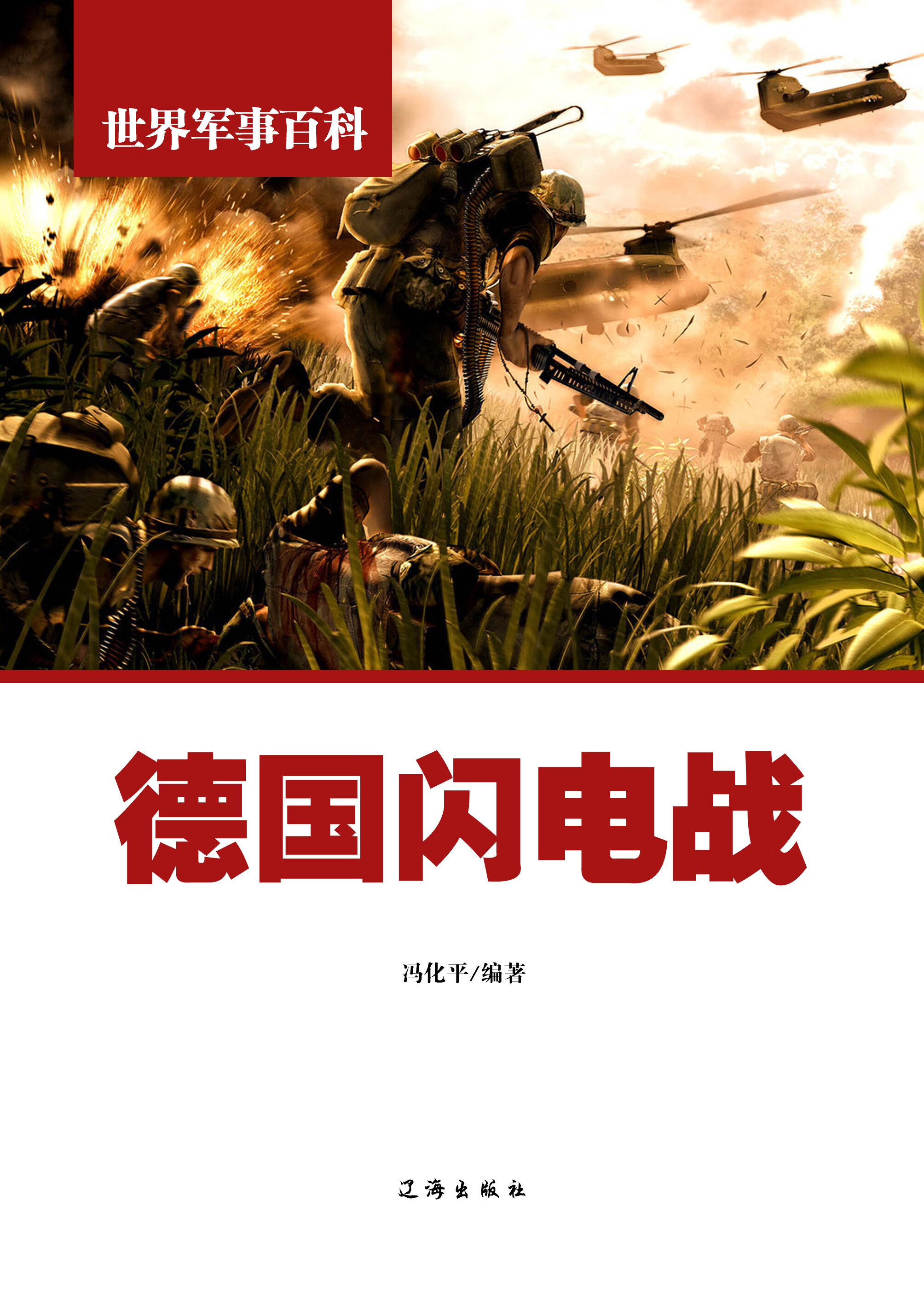 世界军事百科:德国闪电战