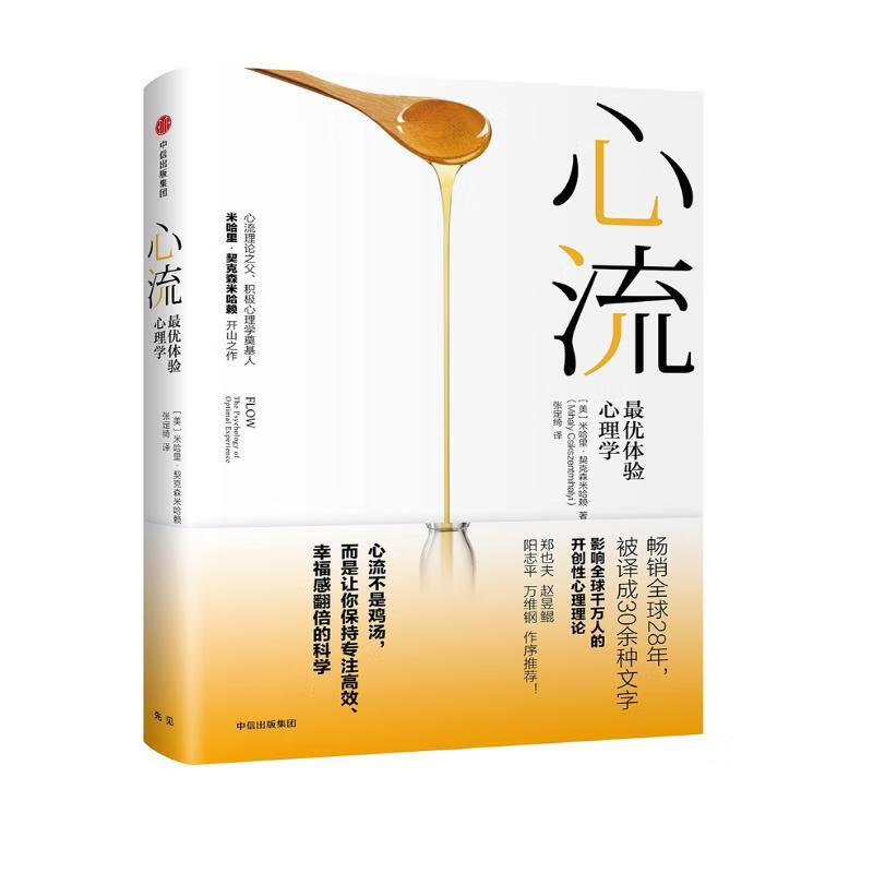 【罗振宇推荐】心流 最优体验心理学 心流理论之父 米哈里契克森米哈赖著 中信出版社
