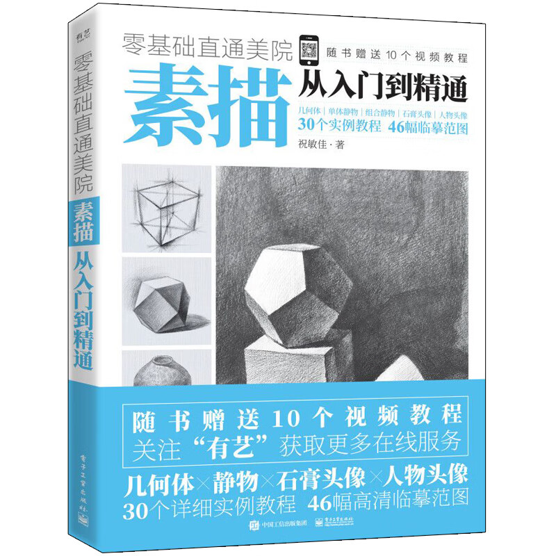 素描从入门到精通/零基础直通美院