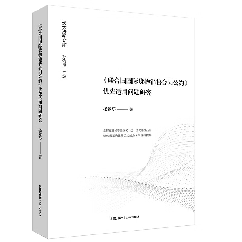 《联合国国际货物销售合同公约》优先适用问题研究