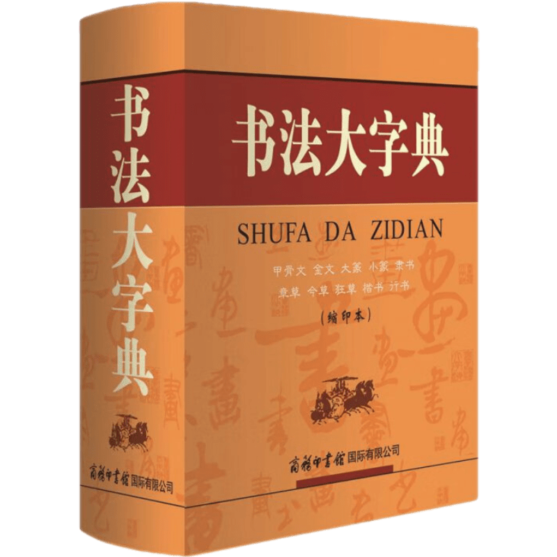 书法大字典（缩印本）书法工具书 硬笔书写练字字帖中国书法爱好者汉字练习 正版