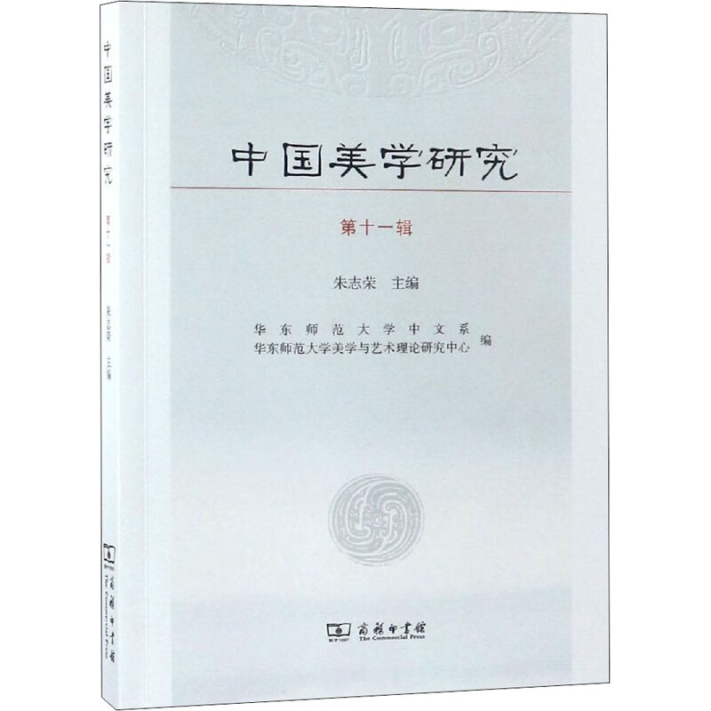 中国美学研究 第11辑 朱志荣 编 书籍