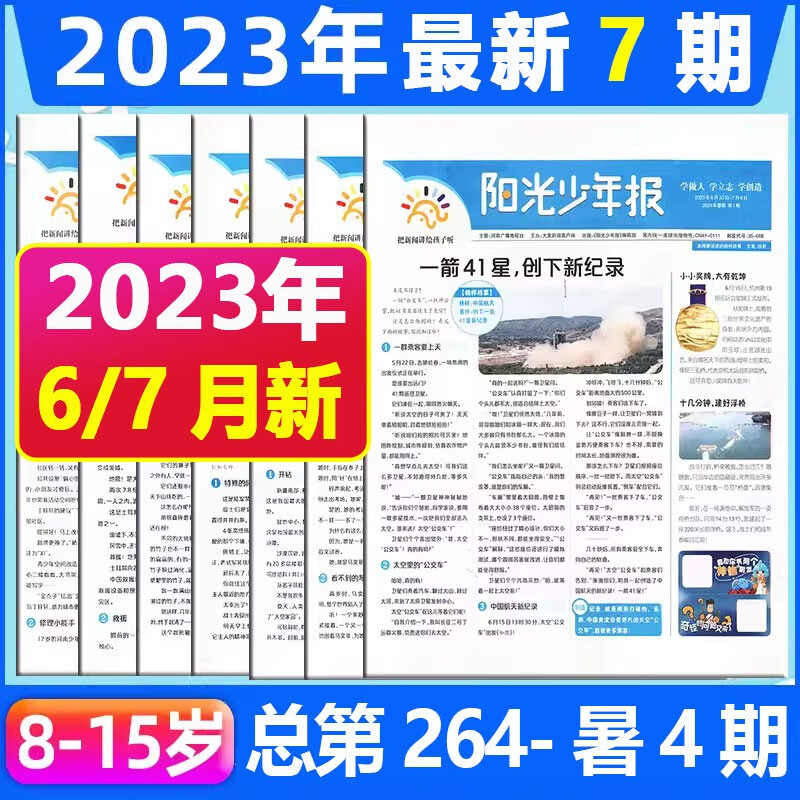 【全年订阅】阳光少年报报纸2023年9/8月起订全年订阅 【另有阳光少年报+21世纪英语报全年组合/初中版大少年可选】1-6年级8-15岁中小学生青少年儿童新闻阅读时事报纸杂志非过期刊 23年6+7月