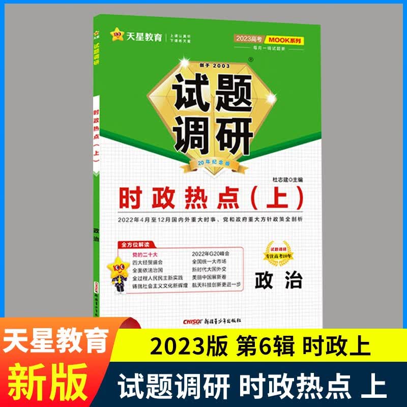 现货 2023年试题调研第6辑政治高考时政热点上册 时事政治上时政小册子 高中全解训练复习资料