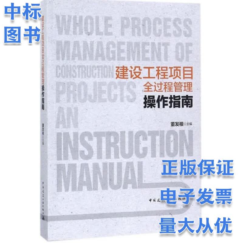 建设工程项目全过程管理操作指南