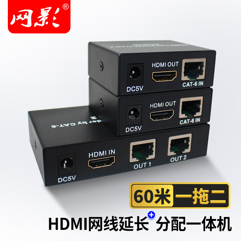 网影 hdmi延长器高清分配器一分四50米60米200米1080P信号放大器网络传输分支器一进四出一 1进2出