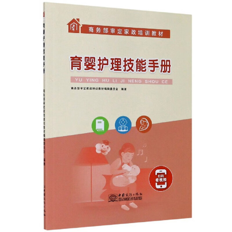 育婴护理技能手册/商务部审定家政培训教材