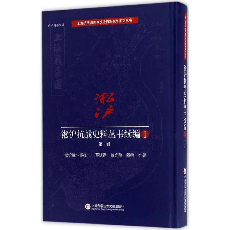 淞沪抗战史料丛书续编第1辑 蔡廷锴 等 书籍