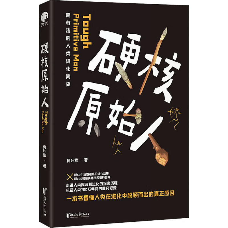 硬核原始人