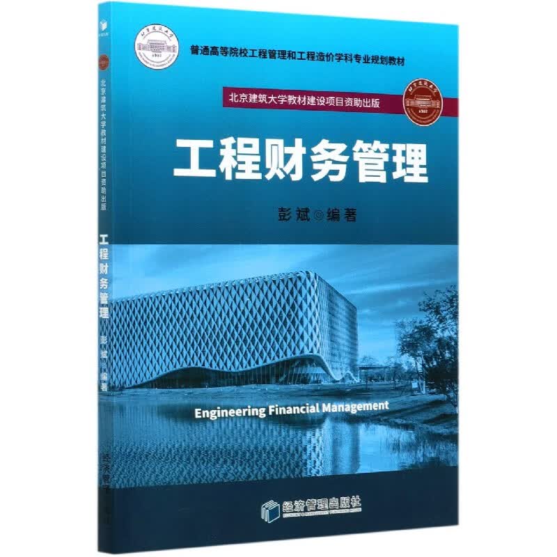 工程财务管理(普通高等院校工程管理和工程造价学科专业规划教材)