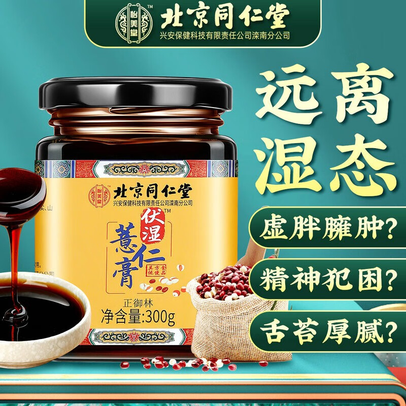 北京同仁堂茯湿薏仁膏 伏湿膏 薏仁茯苓膏 芡实草本膏茯仁末茯湿膏非湿气重祛湿膏酸枣仁未膏秋梨膏去湿膏 一盒装