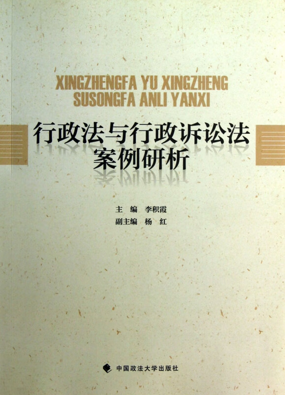 行政法与行政诉讼法案例研析