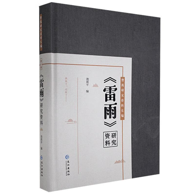 《雷雨》研究资料 池* 文学 9787549271047