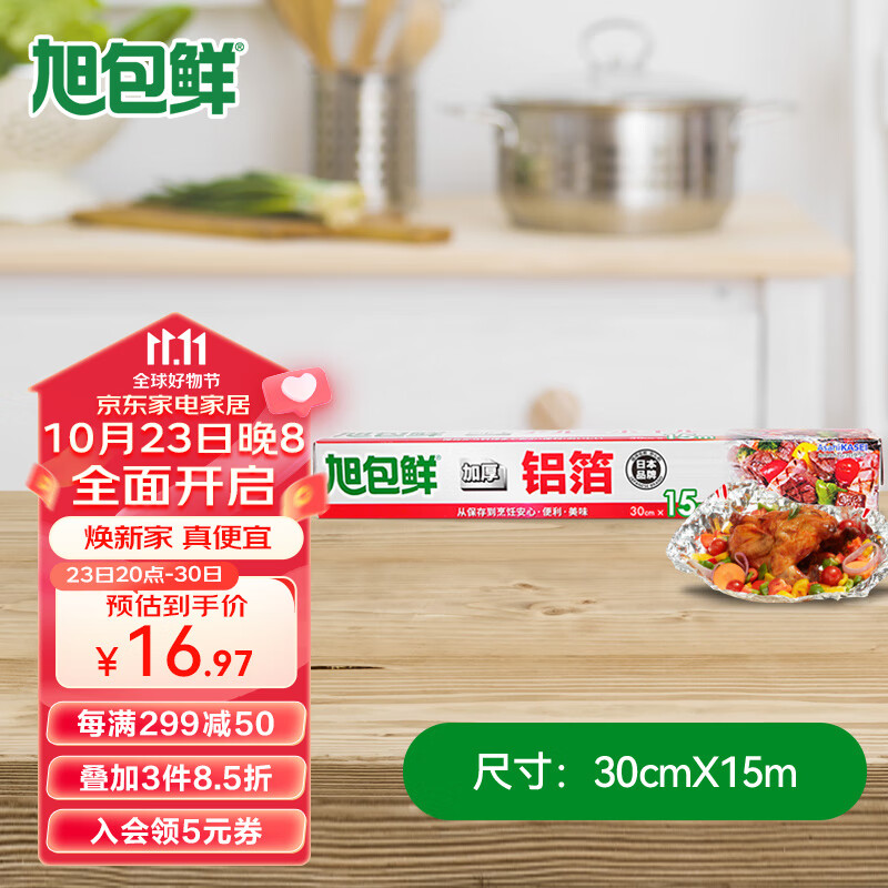 旭包鲜日本品牌加厚铝箔纸30cm*15m锡纸空气炸锅烘培烧烤烤箱烤盘蛋挞托属于什么档次？