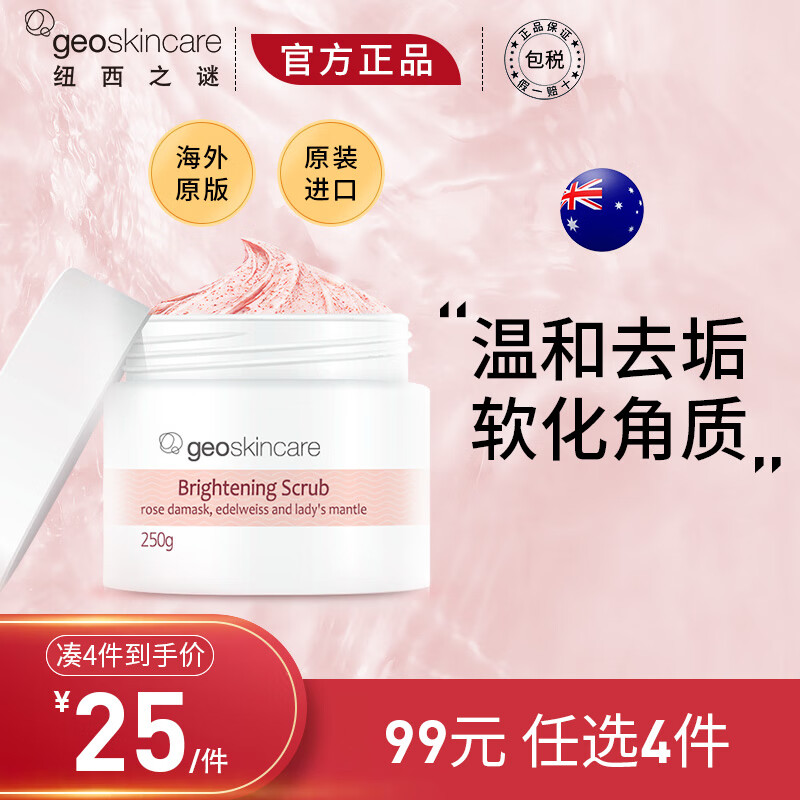纽西之谜新西兰进口去角质霜250g磨砂膏 全身去垢 软化角质
