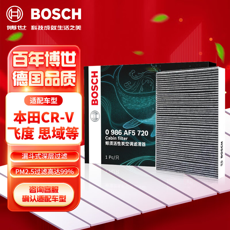 博世（BOSCH）活性炭空调滤芯滤清器5720适配本田飞度凌派CRV思域讴歌CRXRDX等属于什么档次？