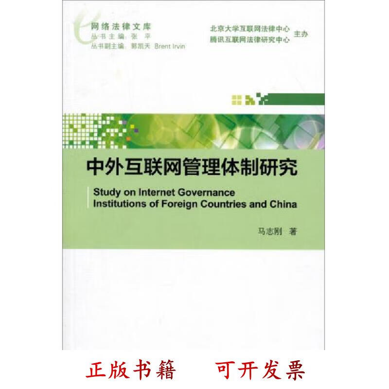 网络法律文库:中外互联网管理体制研究 马