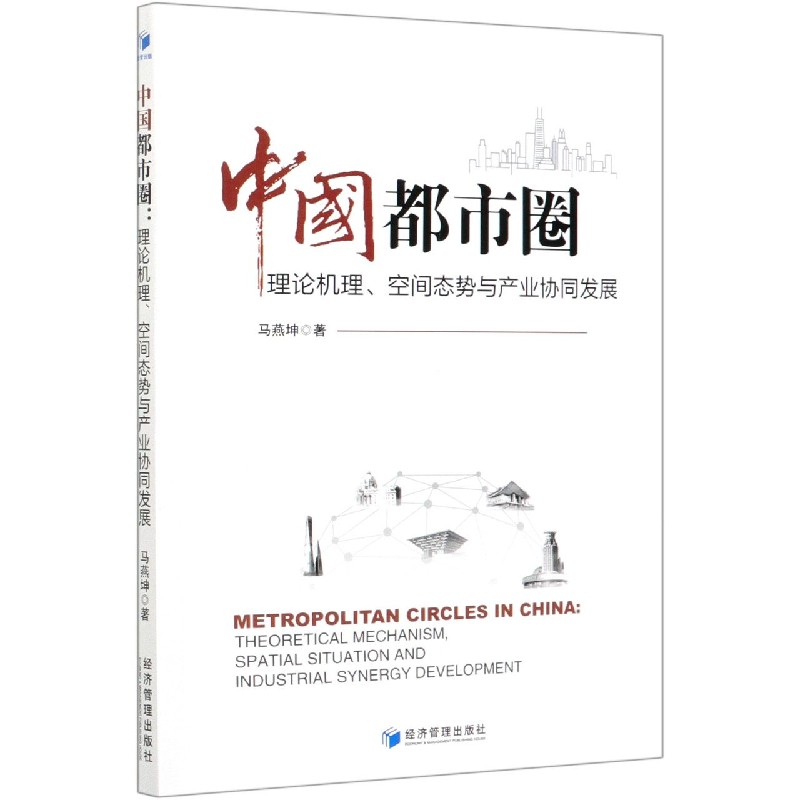 中国都市圈(理论机理空间态势与产业协同发展)