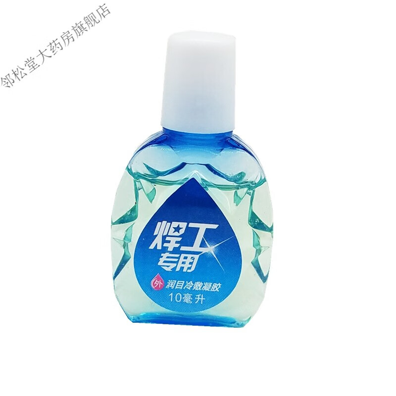 东崎汉方焊工用眼药水焊工用护理液电焊工滴眼液强光电气焊打 药水 一