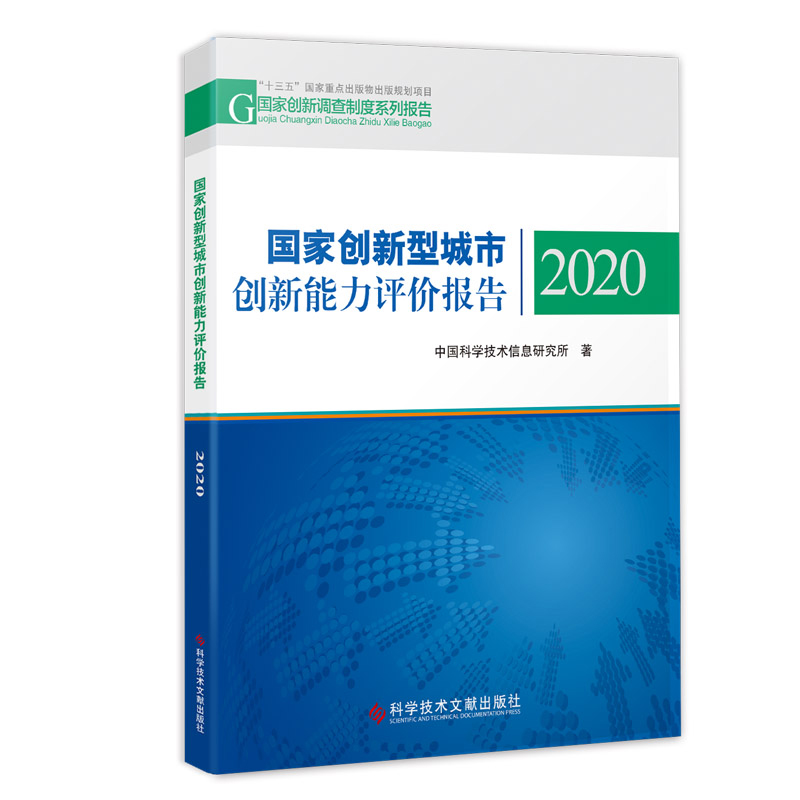 国家创新型城市创新能力评价报告2020