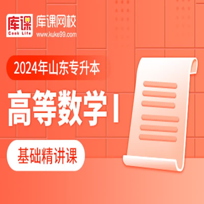 官方直营库课网校2024山东专升本网课《英语 专业课》基础精讲班名师录播课 高数一