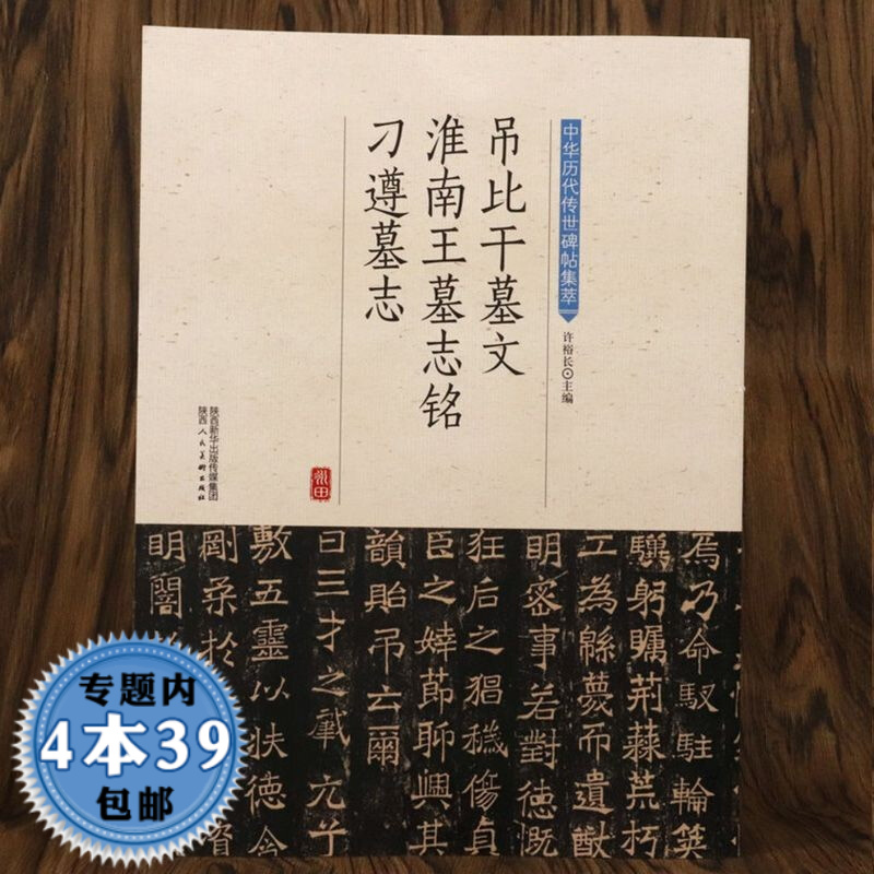【包邮】中华历代传世碑帖集萃： 吊比干墓文 淮南王墓志铭 刁遵墓志