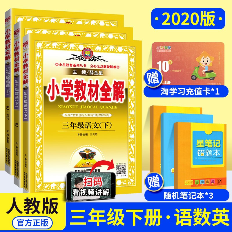 【多选】薛金星小学教材全解3三年级上册全套下册语文书数学英语课本教辅导资料书部编版人教版 北师西师版 三下语文数学英语人教版  .