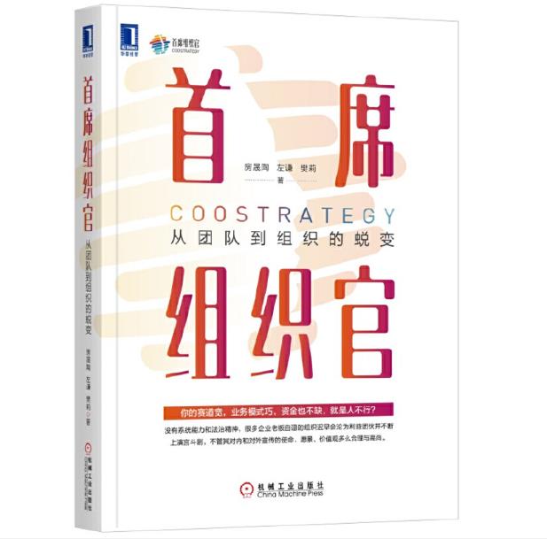 官网 首席组织官 从团队到组织的蜕变 房晟陶 左谦 樊莉 敏捷组织管理书籍 人才培训 打造高效敏捷团队企业管理书籍