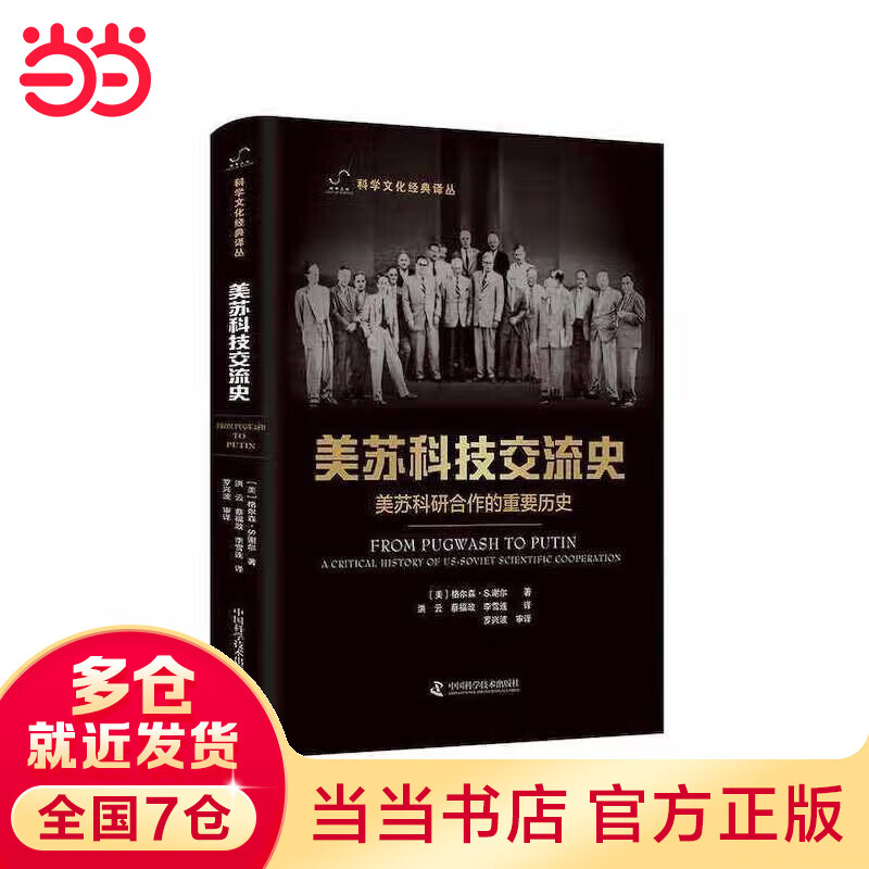 美苏科技交流史：美苏科研合作的重要历史