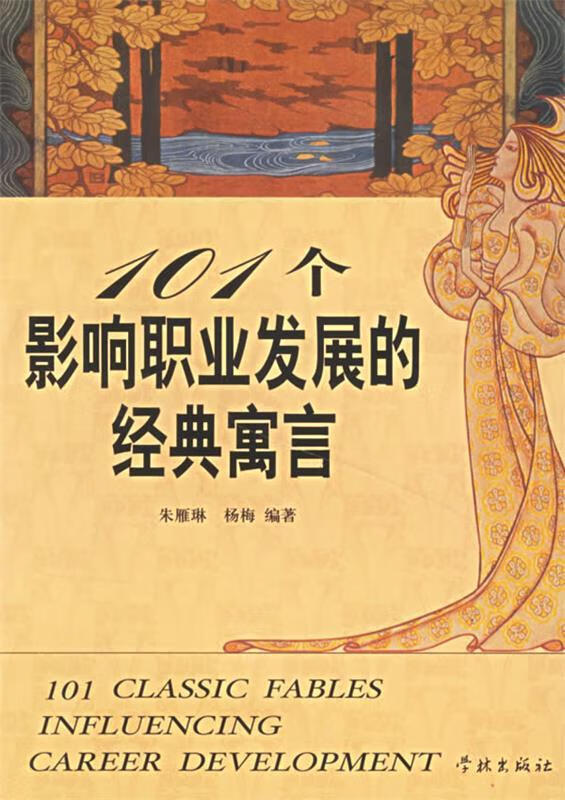 101影响职业发展的经典寓言【好书,下单