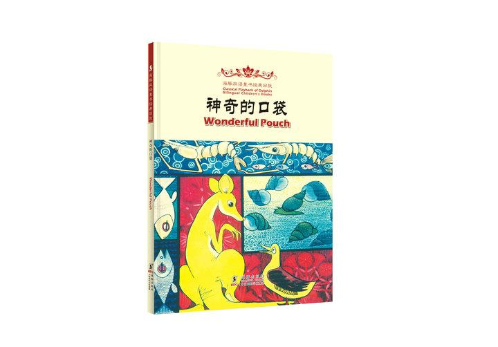 wonderful pouch 神奇的口袋