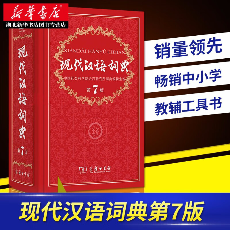 正版正版正规新华书店正版现货 现代汉语词典第7版精装版 新华字典第七版工具书 初中高中教辅工具书 商务印书馆出版