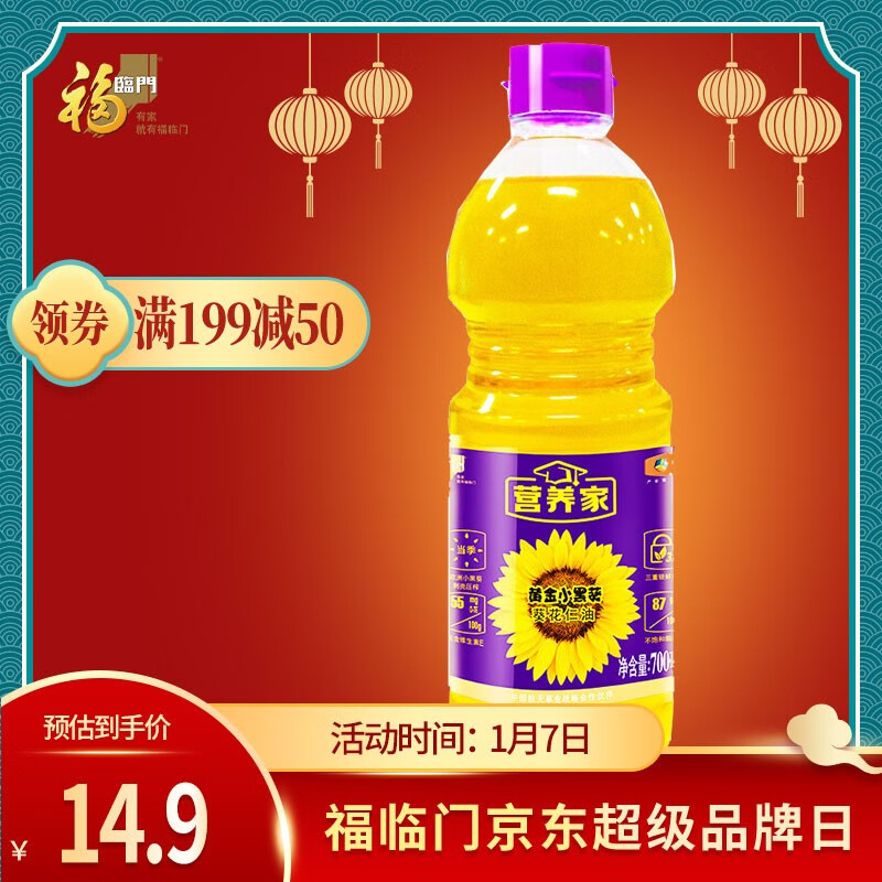 福临门营养家 黄金小黑葵葵花仁油700ml 食用油 物理压榨