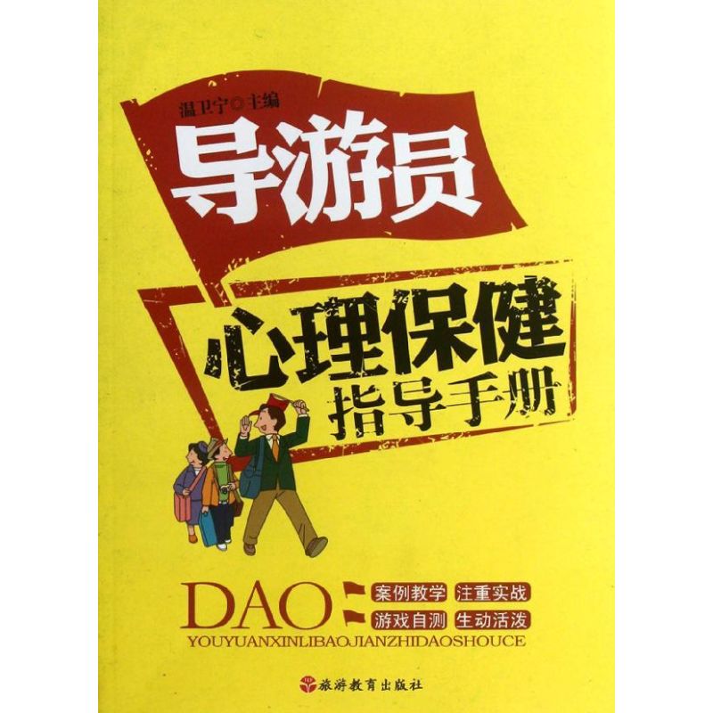 导游员心理保健指导手册 温卫宁 编 作 书籍
