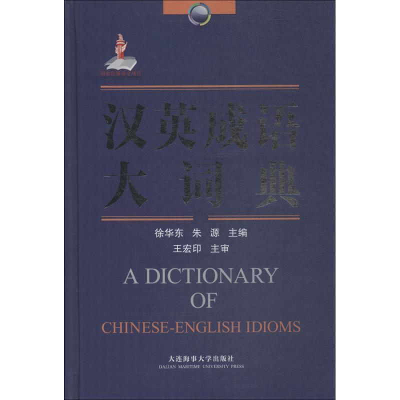 汉英成语大词典 徐华东,朱源 编【正版】