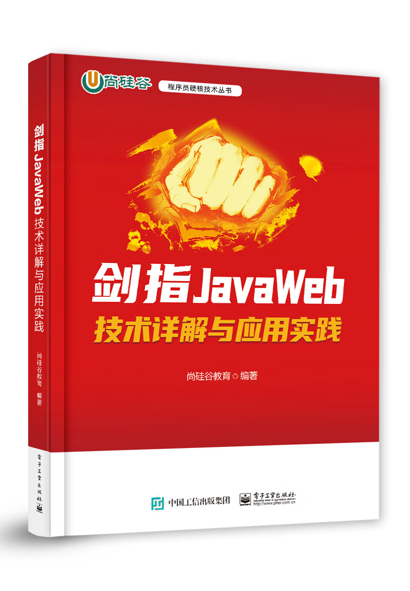 剑指JavaWeb――技术详解与应用实践